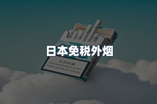 出口香烟
